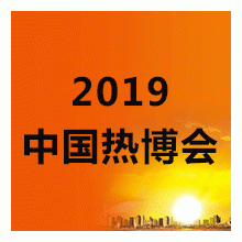 2019第15屆中國熱能博覽會(huì)